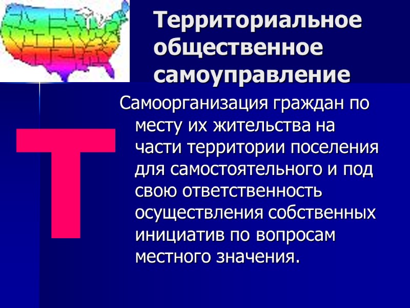 Территориальное общественное самоуправление Самоорганизация граждан по месту их жительства на части территории поселения для